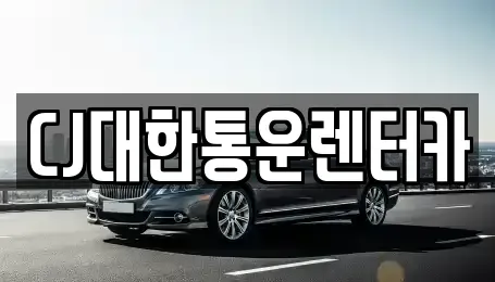 전북특별자치도 군산시 중앙로2가 렌트카 전문 CJ대한통운렌터카