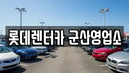 전북특별자치도 군산시 중앙로2가 렌트카 전문 롯데렌터카 군산영업소