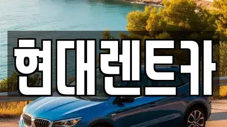 전북특별자치도 군산시 중앙로2가 렌트카 전문 현대렌트카