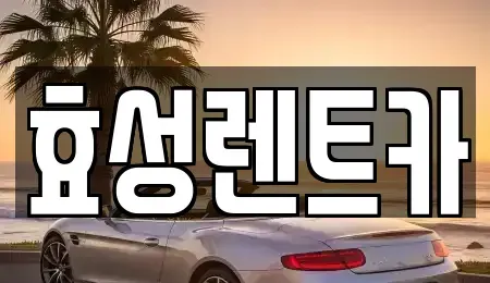 전북특별자치도 군산시 중앙로2가 렌트카 전문 효성렌트카