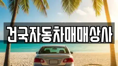 전북특별자치도 군산시 중앙로2가 중고차,렌트카,중고차매입,중고차매매,장기렌트카,단기렌트카