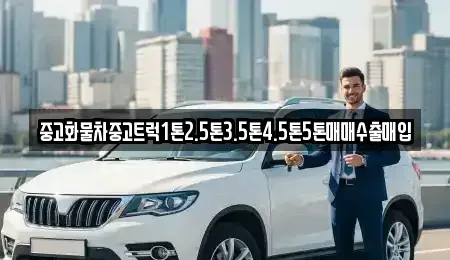 전북특별자치도 군산시 중앙로2가 중고차 전문 중고화물차중고트럭1톤2.5톤3.5톤4.5톤5톤매매수출매입