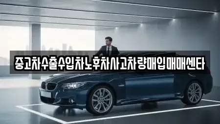 전북특별자치도 김제시 도장동 중고차매입 전문 중고차수출수입차노후차사고차량매입매매센타