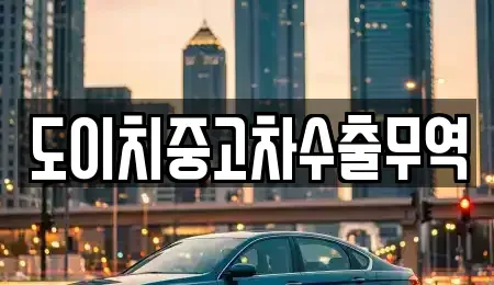전북특별자치도 김제시 명덕동 중고차매매 전문 도이치중고차수출무역