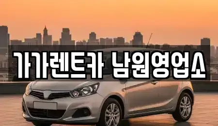 전북특별자치도 남원시 쌍교동 렌트카 전문 가가렌트카 남원영업소