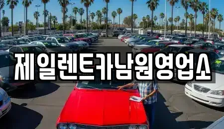 전북특별자치도 남원시 쌍교동 렌트카 전문 제일렌트카남원영업소