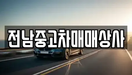 전북특별자치도 남원시 쌍교동 중고차매매 전문 전남중고차매매상사