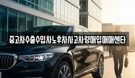 전북특별자치도 남원시 쌍교동 중고차매입 전문 중고차수출수입차노후차사고차량매입매매센타