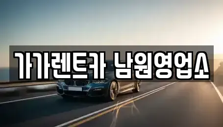전북특별자치도 남원시 천거동 렌트카 전문 가가렌트카 남원영업소