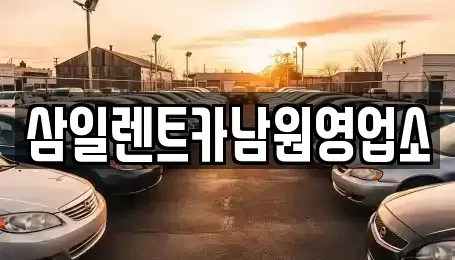 전북특별자치도 남원시 천거동 렌트카 전문 삼일렌트카남원영업소