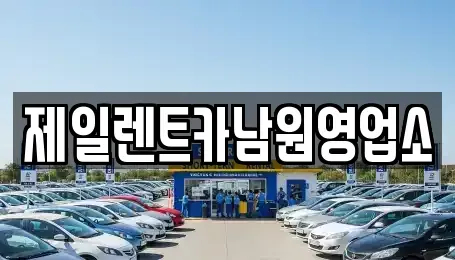 전북특별자치도 남원시 천거동 렌트카 전문 제일렌트카남원영업소