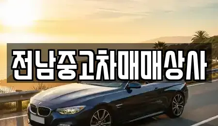 전북특별자치도 남원시 천거동 중고차 전문 전남중고차매매상사