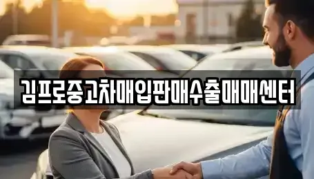 전북특별자치도 남원시 천거동 중고차매입 전문 김프로중고차매입판매수출매매센터