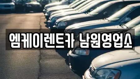 전북특별자치도 남원시 화정동 렌트카 전문 엠케이렌트카 남원영업소