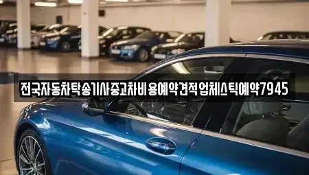 전북특별자치도 남원시 화정동 중고차 전문 전국자동차탁송기사중고차비용예약견적업체스틱예약7945