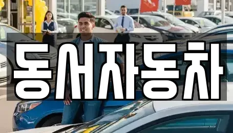 전북특별자치도 무주군 설천면 중고차매매 전문 동서자동차