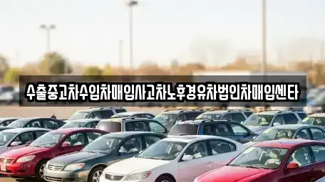 전북특별자치도 무주군 설천면 단기렌트카,중고차매입,중고차매매,중고차,렌트카,장기렌트카