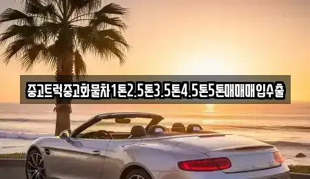 전북특별자치도 무주군 설천면 중고차매입 전문 중고트럭중고화물차1톤2.5톤3.5톤4.5톤5톤매매매입수출