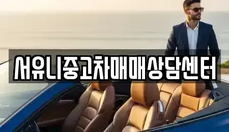 전북특별자치도 순창군 팔덕면 중고차 전문 서유니중고차매매상담센터