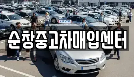 전북특별자치도 순창군 팔덕면 중고차 전문 순창중고차매입센터