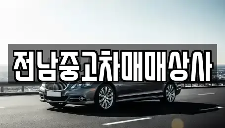 전북특별자치도 순창군 팔덕면 중고차 전문 전남중고차매매상사