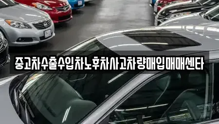 전북특별자치도 순창군 팔덕면 중고차매입 전문 중고차수출수입차노후차사고차량매입매매센타
