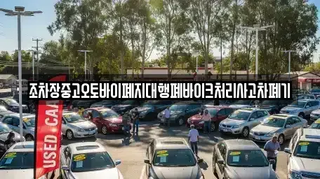 전북특별자치도 임실군 성수면 중고차 전문 조차장중고오토바이폐지대행폐바이크처리사고차폐기