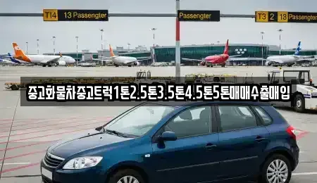 전북특별자치도 임실군 성수면 중고차 전문 중고화물차중고트럭1톤2.5톤3.5톤4.5톤5톤매매수출매입