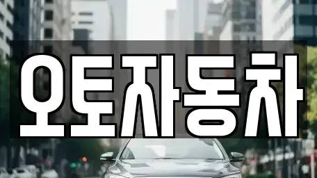 전북특별자치도 전주시 완산구 용복동 중고차 전문 오토자동차