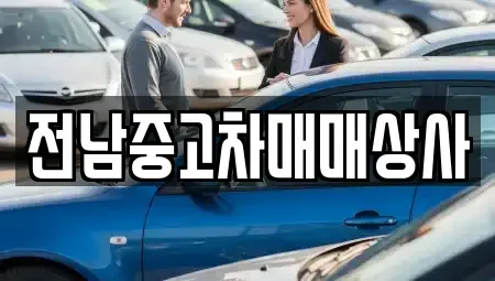 전북특별자치도 전주시 완산구 용복동 중고차 전문 전남중고차매매상사