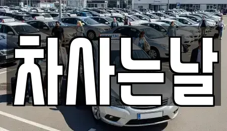 전북특별자치도 전주시 완산구 용복동 중고차 전문 차사는날
