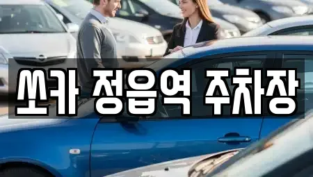 전북특별자치도 정읍시 공평동 렌트카 전문 쏘카 정읍역 주차장