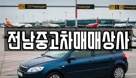 전북특별자치도 정읍시 공평동 중고차 전문 전남중고차매매상사