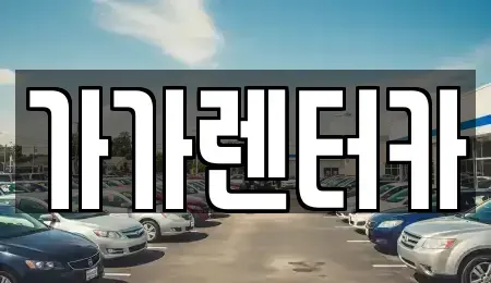 전북특별자치도 정읍시 렌트카 전문 가가렌터카