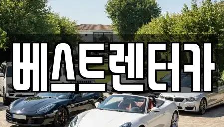 전북특별자치도 정읍시 렌트카 전문 베스트렌터카