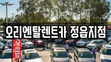 전북특별자치도 정읍시 렌트카 전문 오리엔탈렌트카 정읍지점