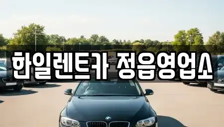 전북특별자치도 정읍시 렌트카 전문 한일렌트카 정읍영업소