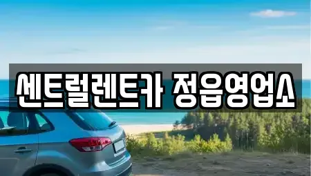 전북특별자치도 정읍시 용계동 렌트카 전문 센트럴렌트카 정읍영업소
