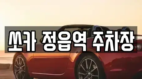 전북특별자치도 정읍시 용계동 렌트카 전문 쏘카 정읍역 주차장