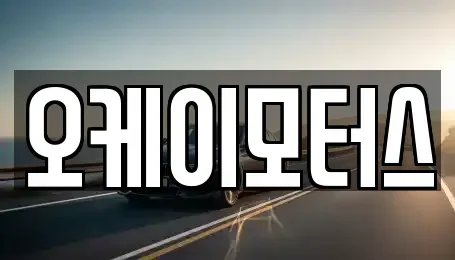 전북특별자치도 정읍시 용계동 중고차 전문 오케이모터스