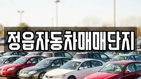 전북특별자치도 정읍시 용계동 중고차,렌트카,중고차매입,중고차매매,장기렌트카,단기렌트카