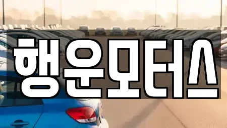 전북특별자치도 정읍시 용계동 중고차 전문 행운모터스