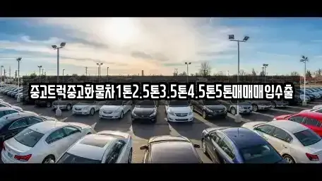 전북특별자치도 정읍시 입암면 중고차 전문 중고트럭중고화물차1톤2.5톤3.5톤4.5톤5톤매매매입수출