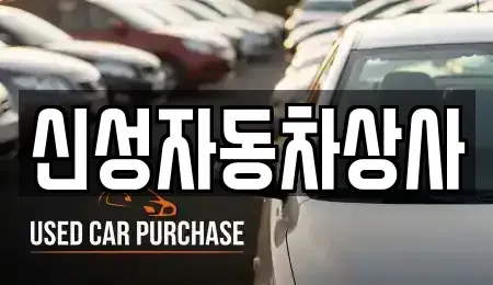 전북특별자치도 정읍시 중고차매매 전문 신성자동차상사