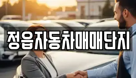 전북특별자치도 정읍시 중고차매매 전문 정읍자동차매매단지