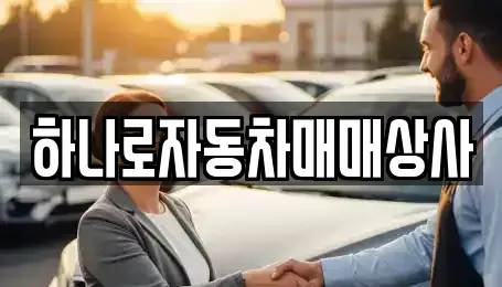 전북특별자치도 정읍시 중고차매매 전문 하나로자동차매매상사