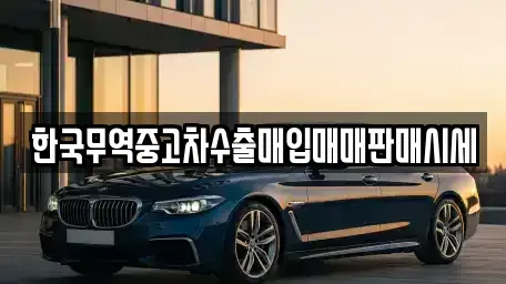 전북특별자치도 정읍시 중고차매입 전문 한국무역중고차수출매입매매판매시세