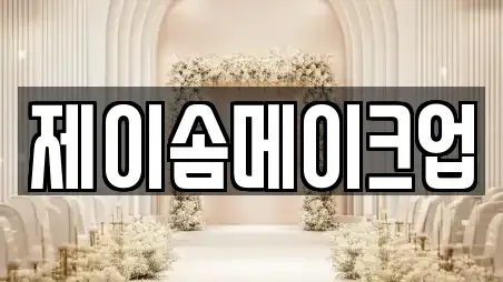 제이솜메이크업