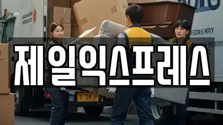 제일익스프레스