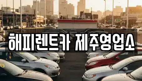 제주 제주시 렌트카 전문 해피렌트카 제주영업소